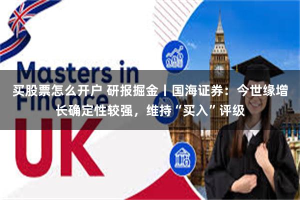 买股票怎么开户 研报掘金丨国海证券：今世缘增长确定性较强，维持“买入”评级