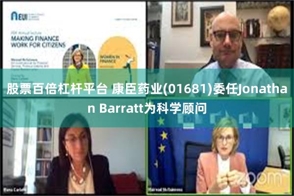 股票百倍杠杆平台 康臣药业(01681)委任Jonathan Barratt为科学顾问