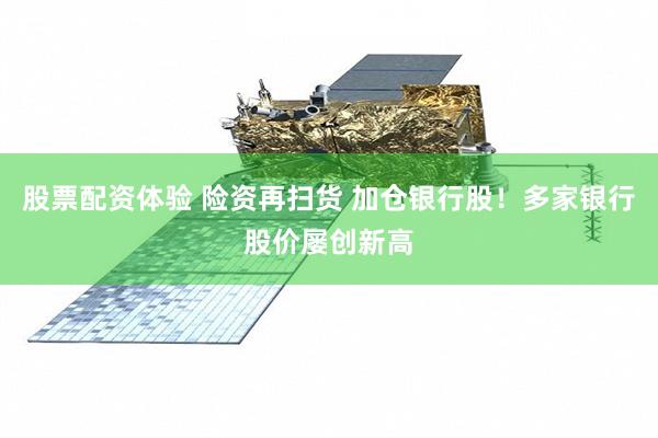 股票配资体验 险资再扫货 加仓银行股！多家银行股价屡创新高