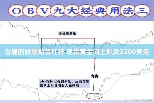 合规的股票期货杠杆 现货黄金向上触及3200美元