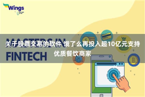 关于股票交易的软件 饿了么再投入超10亿元支持优质餐饮商家