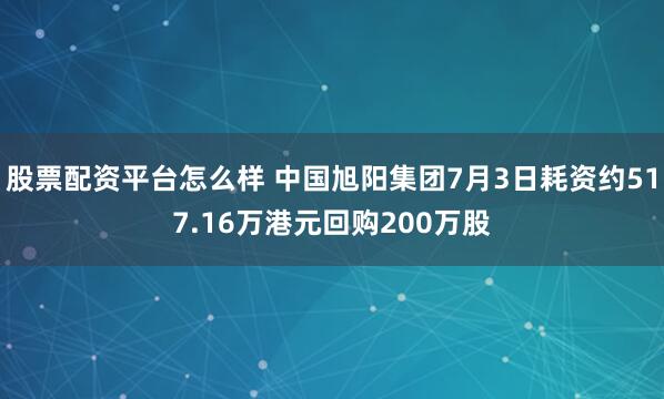 股票配资平台怎么样 中国旭阳集团7月3日耗资约517.16万港元回购200万股
